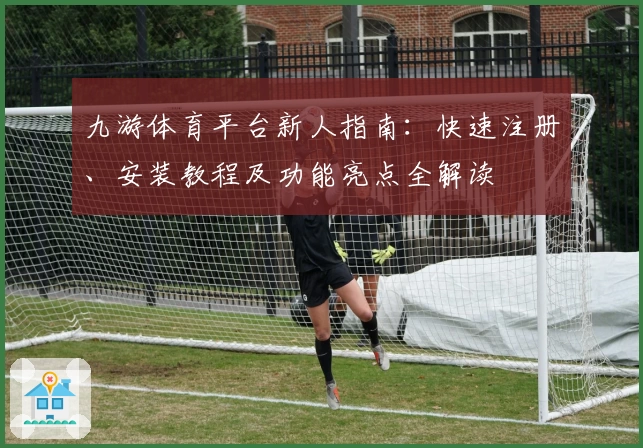 九游体育平台新人指南：快速注册、安装教程及功能亮点全解读