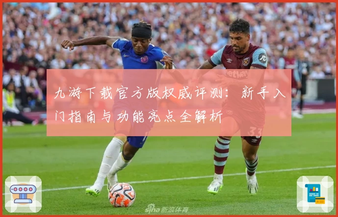 九游下载官方版权威评测:新手入门指南与功能亮点全解析