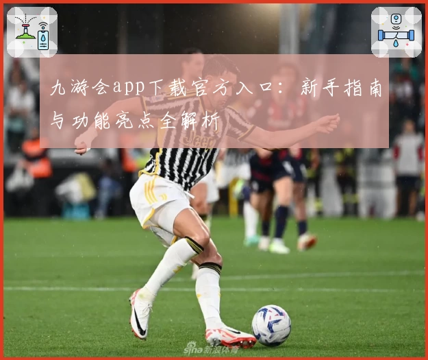 九游会app下载官方入口：新手指南与功能亮点全解析