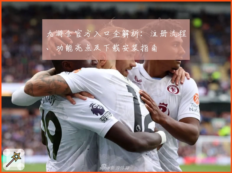 九游会官方入口全解析：注册流程、功能亮点及下载安装指南