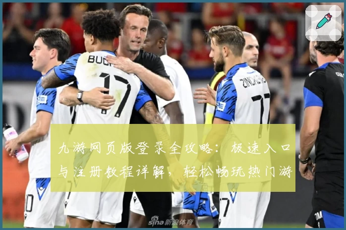 九游网页版登录全攻略：极速入口与注册教程详解，轻松畅玩热门游戏