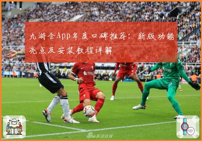 九游会App年度口碑推荐：新版功能亮点及安装教程详解