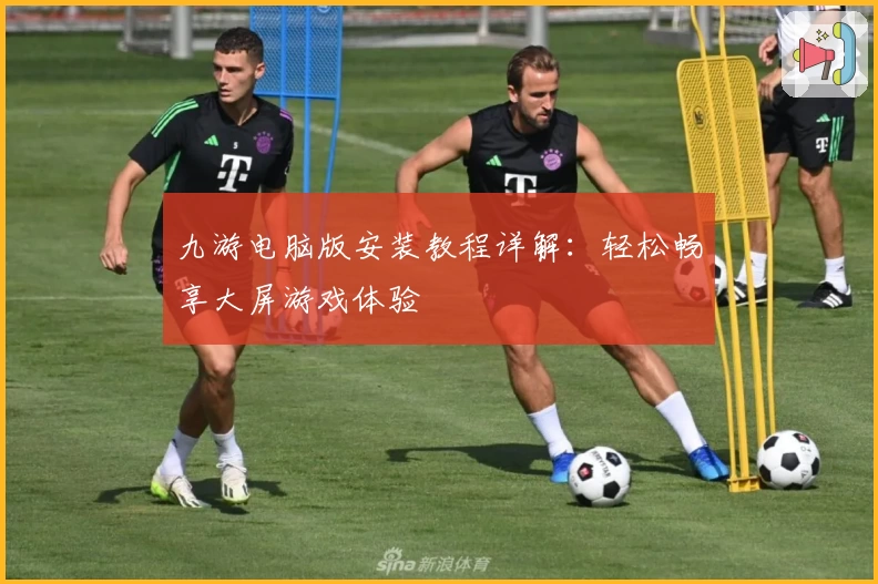 九游电脑版安装教程详解：轻松畅享大屏游戏体验